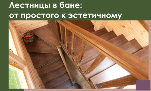 Лестницы в бане Братске: от простого к эстетичному в 2026 г.